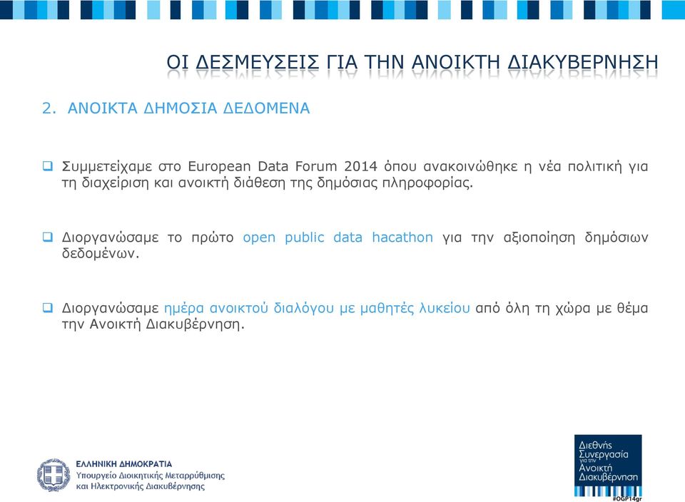 για τη διαχείριση και ανοικτή διάθεση της δημόσιας πληροφορίας.