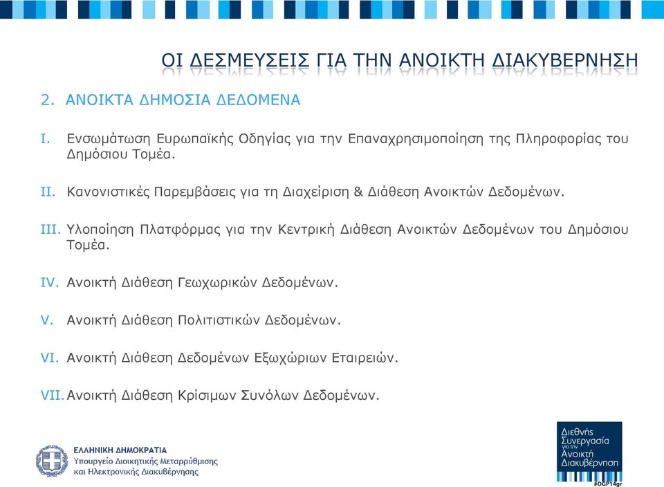 Κανονιστικές Παρεμβάσεις για τη Διαχείριση & Διάθεση Ανοικτών Δεδομένων. III.