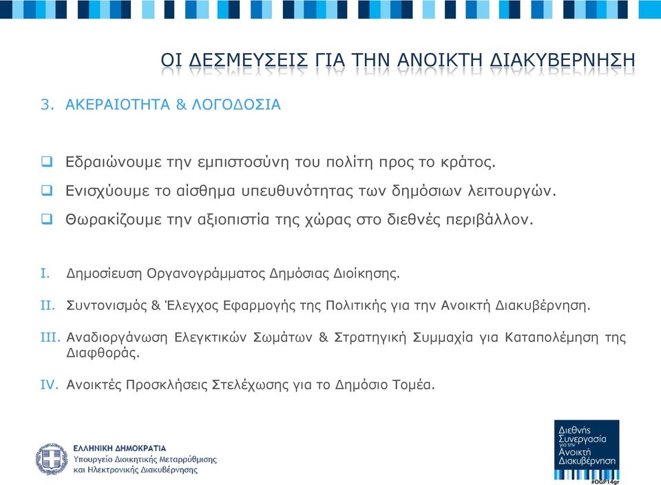 Δημοσίευση Οργανογράμματος Δημόσιας Διοίκησης. II. Συντονισμός & Έλεγχος Εφαρμογής της Πολιτικής για την Ανοικτή Διακυβέρνηση. III.