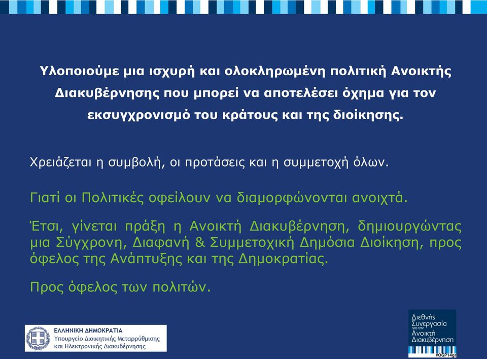 Γιατί οι Πολιτικές οφείλουν να διαμορφώνονται ανοιχτά.