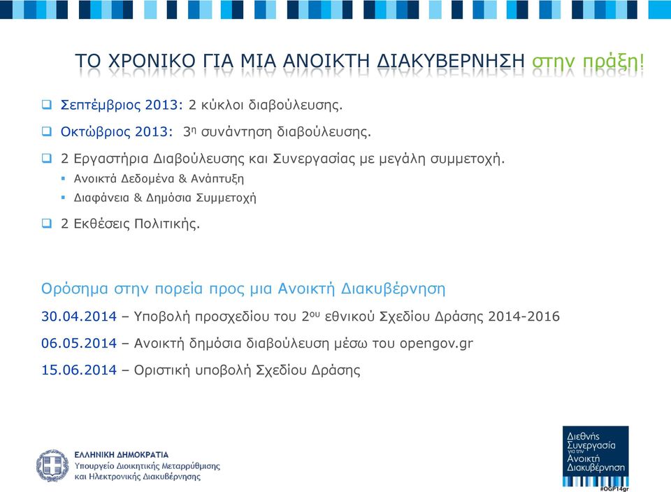 Ανοικτά Δεδομένα & Ανάπτυξη Διαφάνεια & Δημόσια Συμμετοχή 2 Εκθέσεις Πολιτικής.