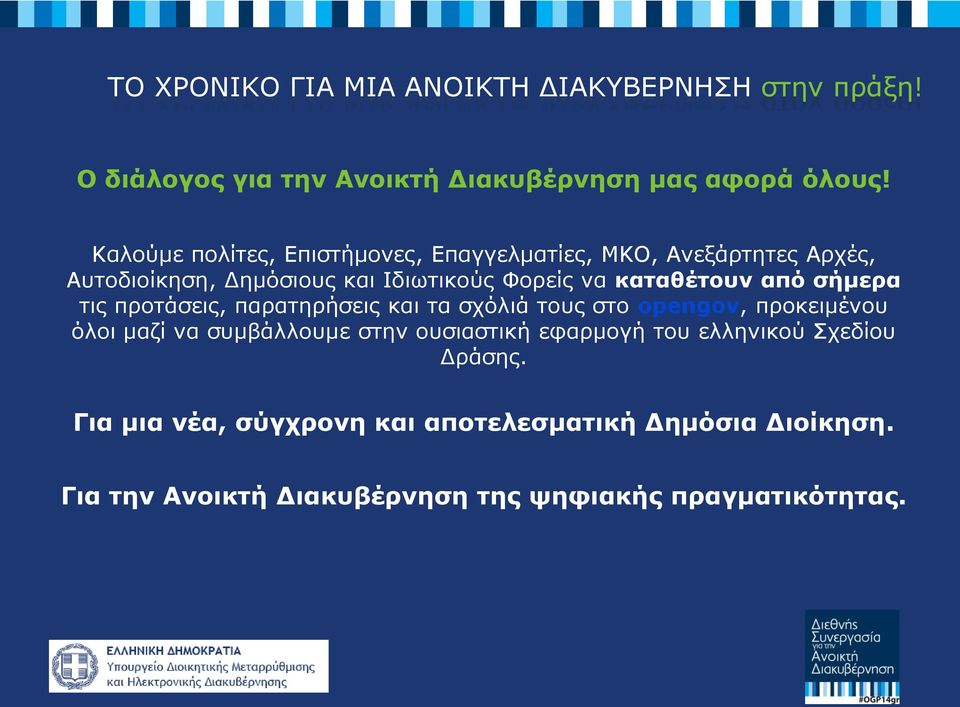 από σήμερα τις προτάσεις, παρατηρήσεις και τα σχόλιά τους στο opengov, προκειμένου όλοι μαζί να συμβάλλουμε στην ουσιαστική