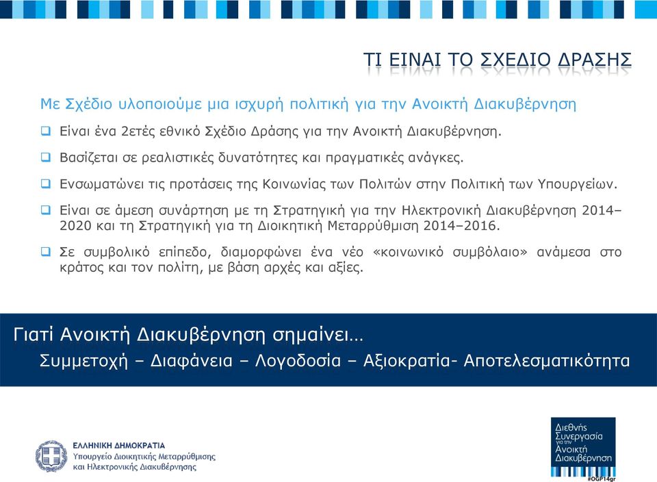 Είναι σε άµεση συνάρτηση με τη Στρατηγική για την Ηλεκτρονική Διακυβέρνηση 2014 2020 και τη Στρατηγική για τη Διοικητική Μεταρρύθμιση 2014 2016.