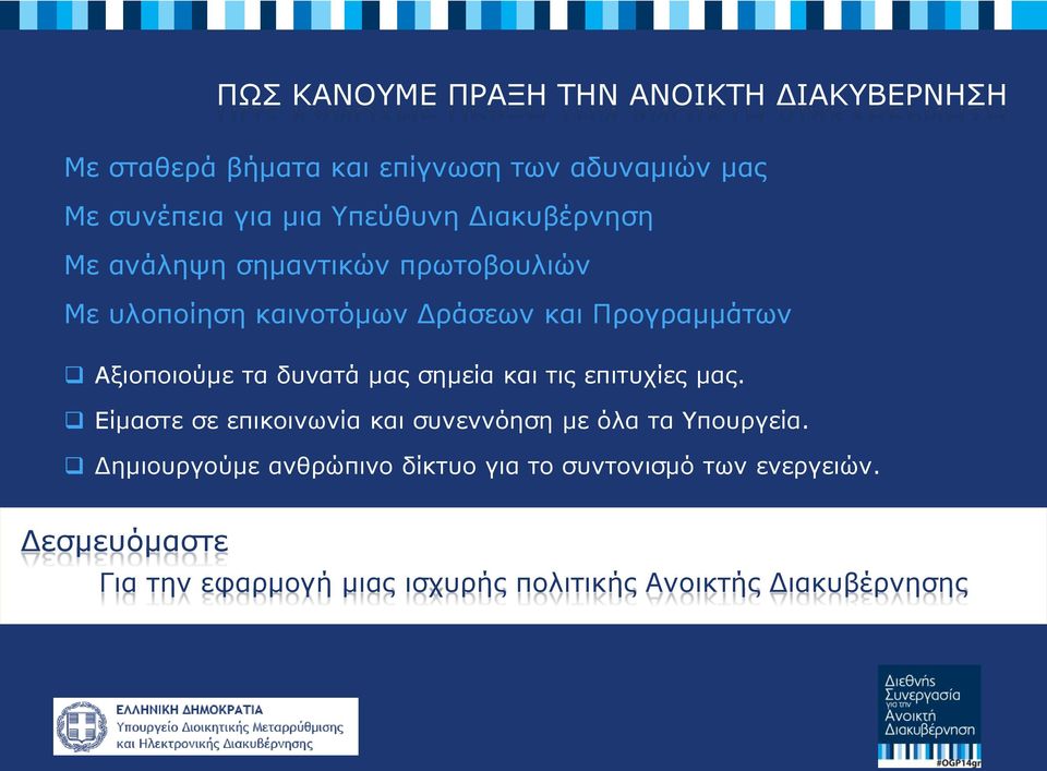 τα δυνατά μας σημεία και τις επιτυχίες μας. Είμαστε σε επικοινωνία και συνεννόηση με όλα τα Υπουργεία.