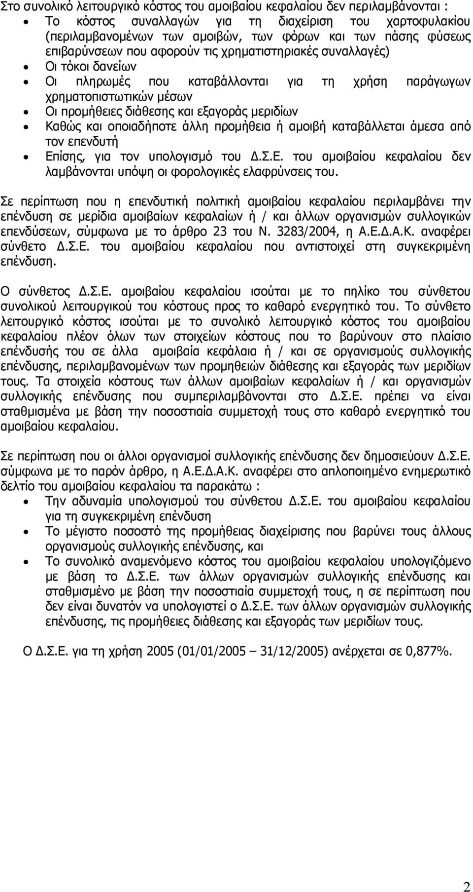 Καθώς και οποιαδήποτε άλλη προµήθεια ή αµοιβή καταβάλλεται άµεσα από τον επενδυτή Επίσης, για τον υπολογισµό του.σ.ε. του αµοιβαίου κεφαλαίου δεν λαµβάνονται υπόψη οι φορολογικές ελαφρύνσεις του.