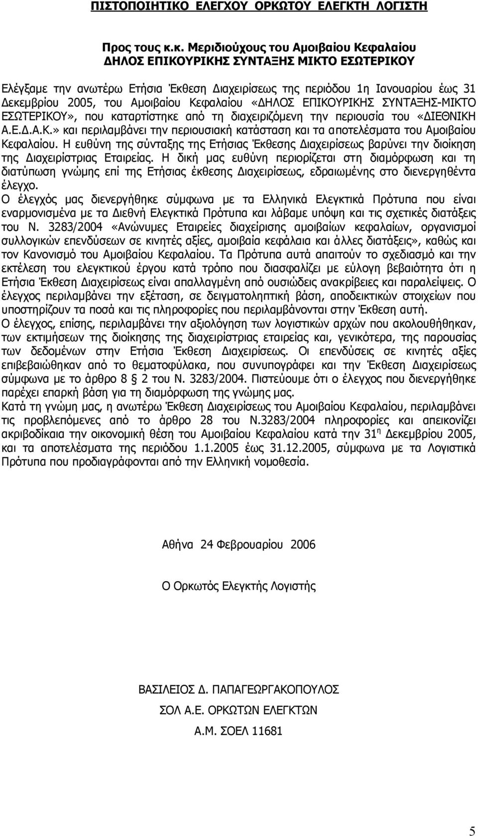 Κεφαλαίου «ΗΛΟΣ ΕΠΙΚΟΥΡΙΚΗΣ ΣΥΝΤΑΞΗΣ-ΜΙΚΤΟ ΕΣΩΤΕΡΙΚΟΥ», που καταρτίστηκε από τη διαχειριζόµενη την περιουσία του «ΙΕΘΝΙΚΗ Α.Ε..Α.Κ.» και περιλαµβάνει την περιουσιακή κατάσταση και τα αποτελέσµατα του Αµοιβαίου Κεφαλαίου.