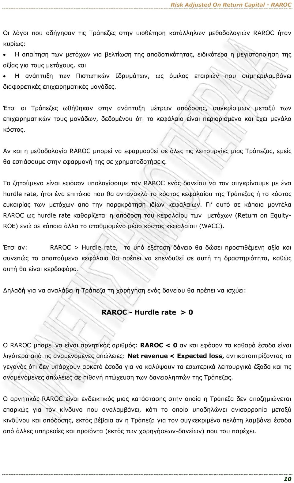 Έτσι οι Τράπεζες ωθήθηκαν στην ανάπτυξη μέτρων απόδοσης, συγκρίσιμων μεταξύ των επιχειρηματικών τους μονάδων, δεδομένου ότι το κεφάλαιο είναι περιορισμένο και έχει μεγάλο κόστος.