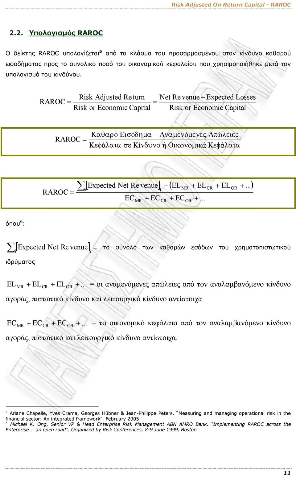 Rsk Adjusted Re turn RAROC = = Rsk or Economc Captal Net Re venue Expected Losses Rsk or Economc Captal Καθαρό Εισόδημα Αναμενόμενες Απώλειες RAROC = Κεφάλαια σε Κίνδυνο ή Οικονομικά Κεφάλαια RAROC =