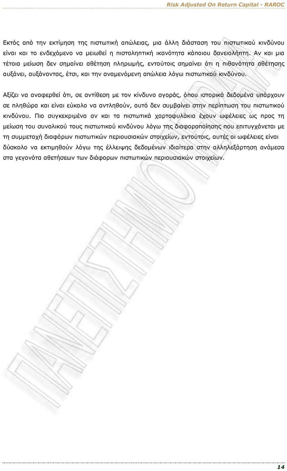 Αξίζει να αναφερθεί ότι, σε αντίθεση με τον κίνδυνο αγοράς, όπου ιστορικά δεδομένα υπάρχουν σε πληθώρα και είναι εύκολο να αντληθούν, αυτό δεν συμβαίνει στην περίπτωση του πιστωτικού κινδύνου.