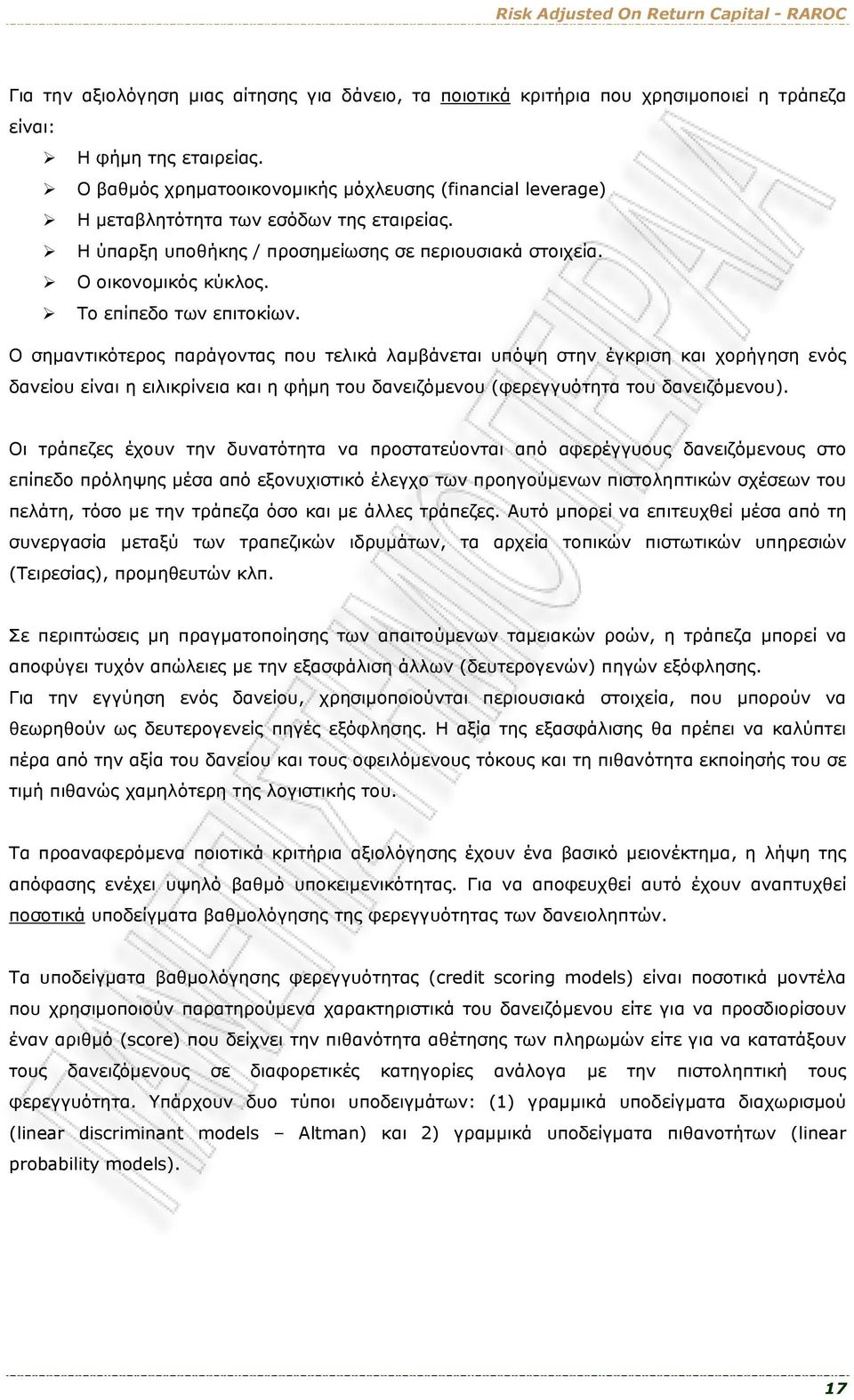 Το επίπεδο των επιτοκίων.