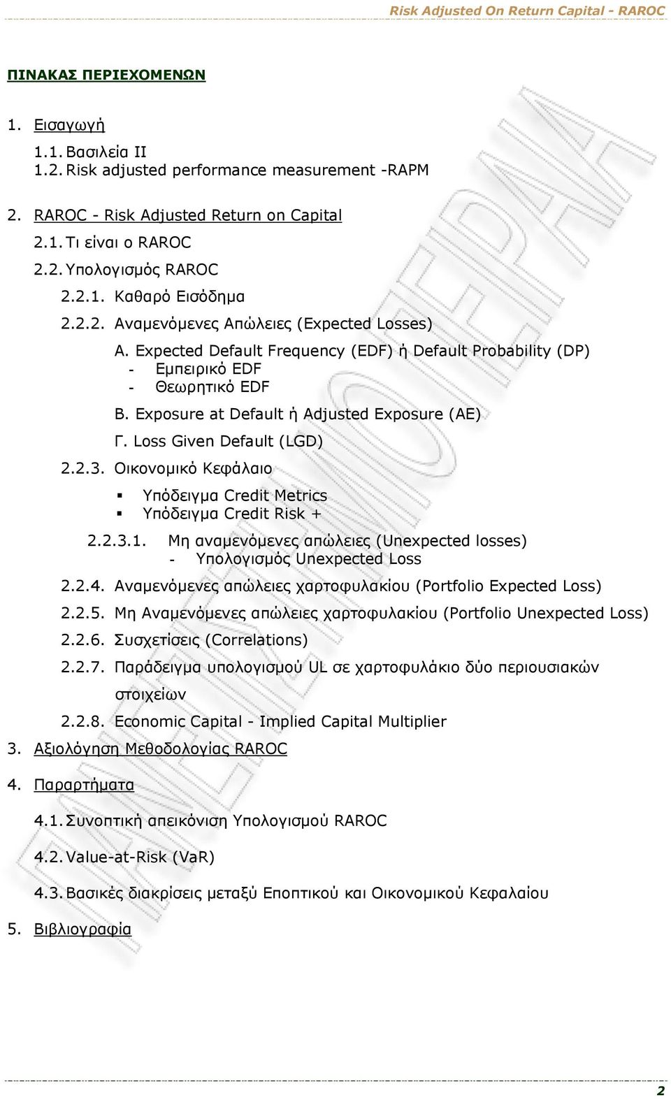 Loss Gven Default (LGD) 2.2.3. Οικονομικό Κεφάλαιο Υπόδειγμα Credt Metrcs Υπόδειγμα Credt Rsk + 2.2.3.1. Μη αναμενόμενες απώλειες (Unexpected losses) - Υπολογισμός Unexpected Loss 2.2.4.