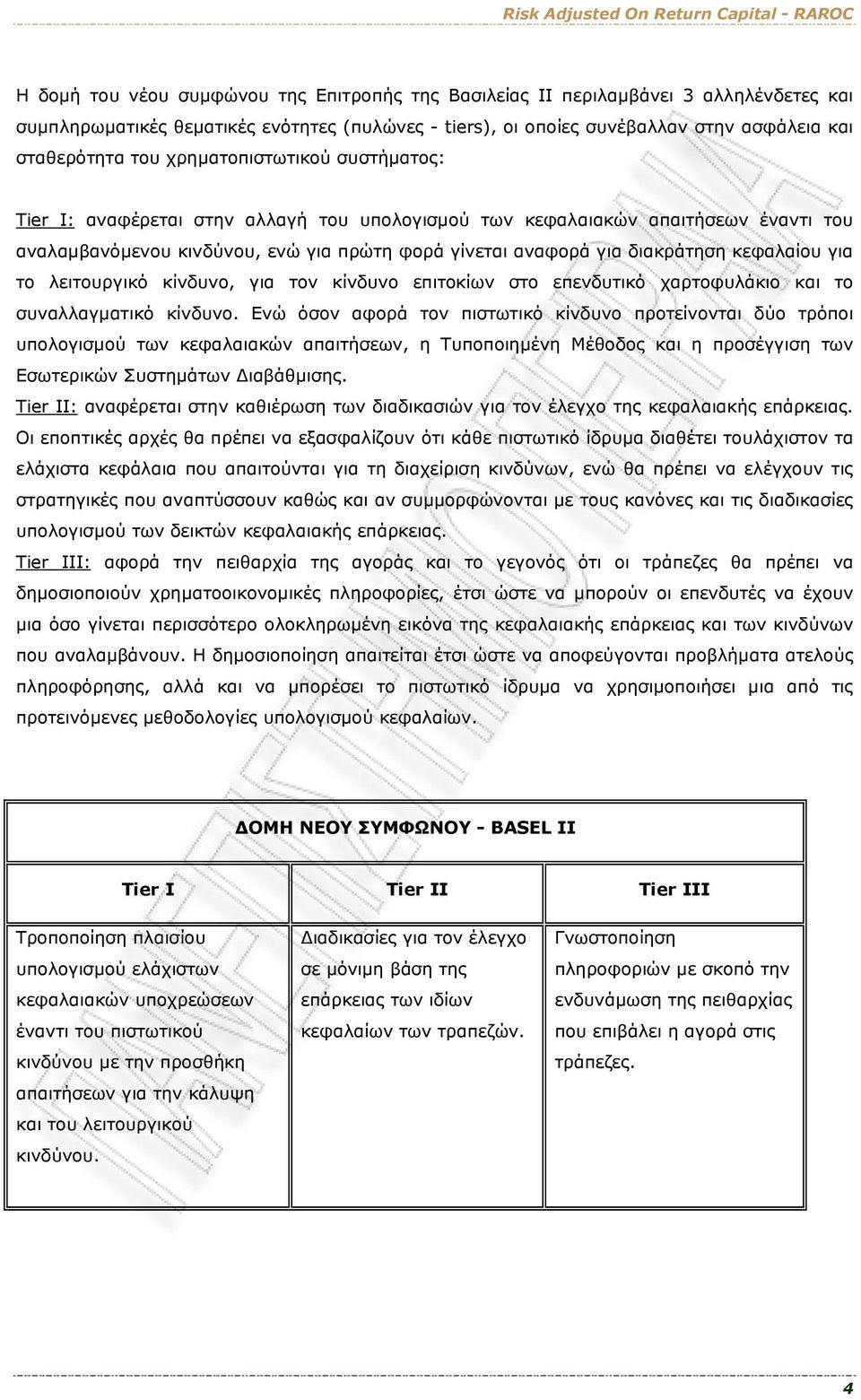 για το λειτουργικό κίνδυνο, για τον κίνδυνο επιτοκίων στο επενδυτικό χαρτοφυλάκιο και το συναλλαγματικό κίνδυνο.