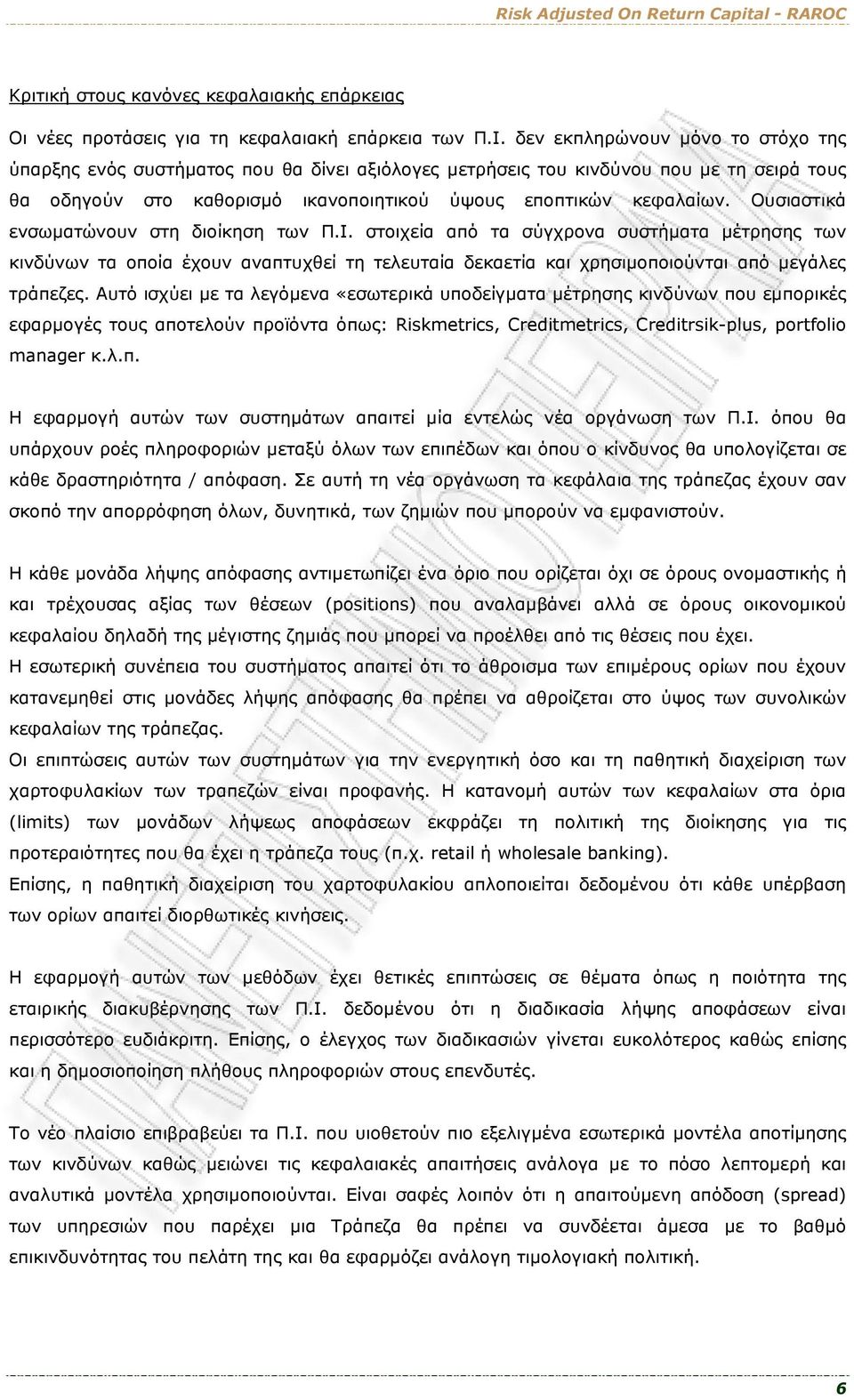 Ουσιαστικά ενσωματώνουν στη διοίκηση των Π.Ι. στοιχεία από τα σύγχρονα συστήματα μέτρησης των κινδύνων τα οποία έχουν αναπτυχθεί τη τελευταία δεκαετία και χρησιμοποιούνται από μεγάλες τράπεζες.