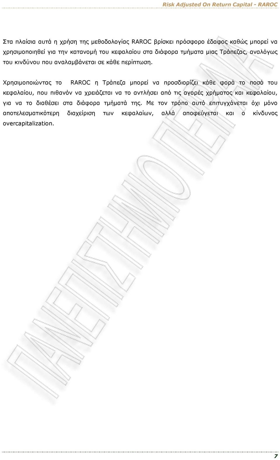 Χρησιμοποιώντας το RAROC η Τράπεζα μπορεί να προσδιορίζει κάθε φορά το ποσό του κεφαλαίου, που πιθανόν να χρειάζεται να το αντλήσει από τις