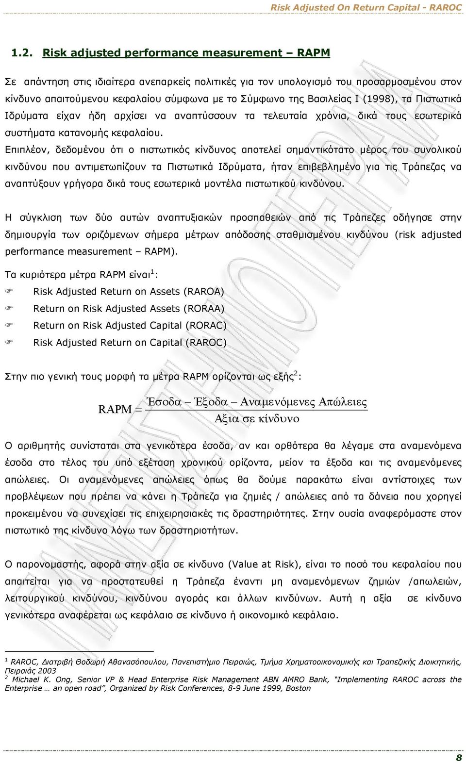 Επιπλέον, δεδομένου ότι ο πιστωτικός κίνδυνος αποτελεί σημαντικότατο μέρος του συνολικού κινδύνου που αντιμετωπίζουν τα Πιστωτικά Ιδρύματα, ήταν επιβεβλημένο για τις Τράπεζας να αναπτύξουν γρήγορα