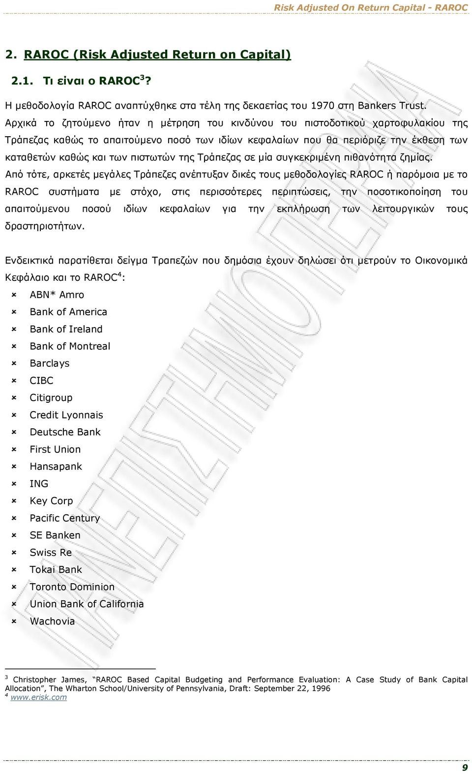 πιστωτών της Τράπεζας σε μία συγκεκριμένη πιθανότητα ζημίας.