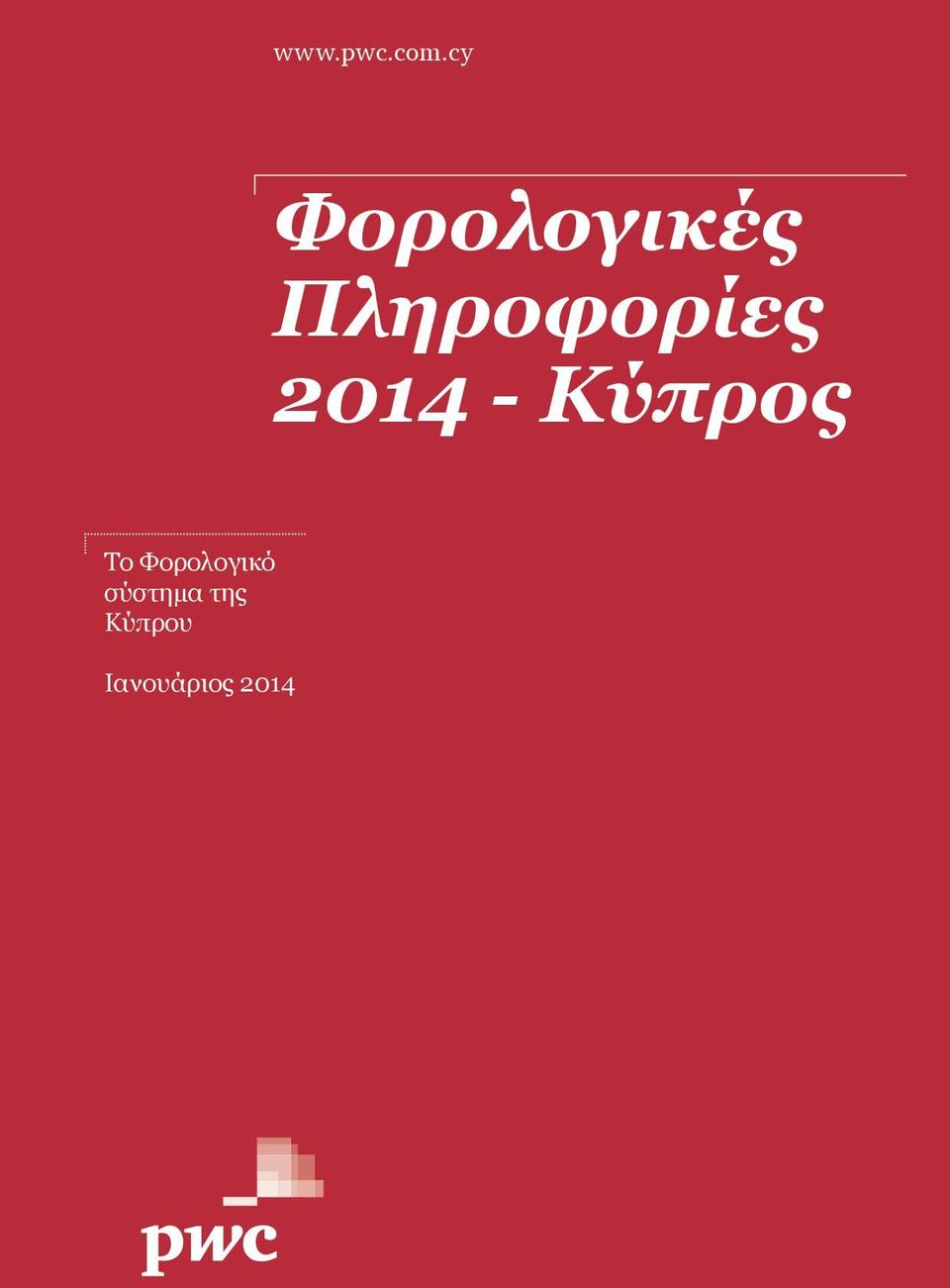 Πληροφορίες 2014 - Κύπρος