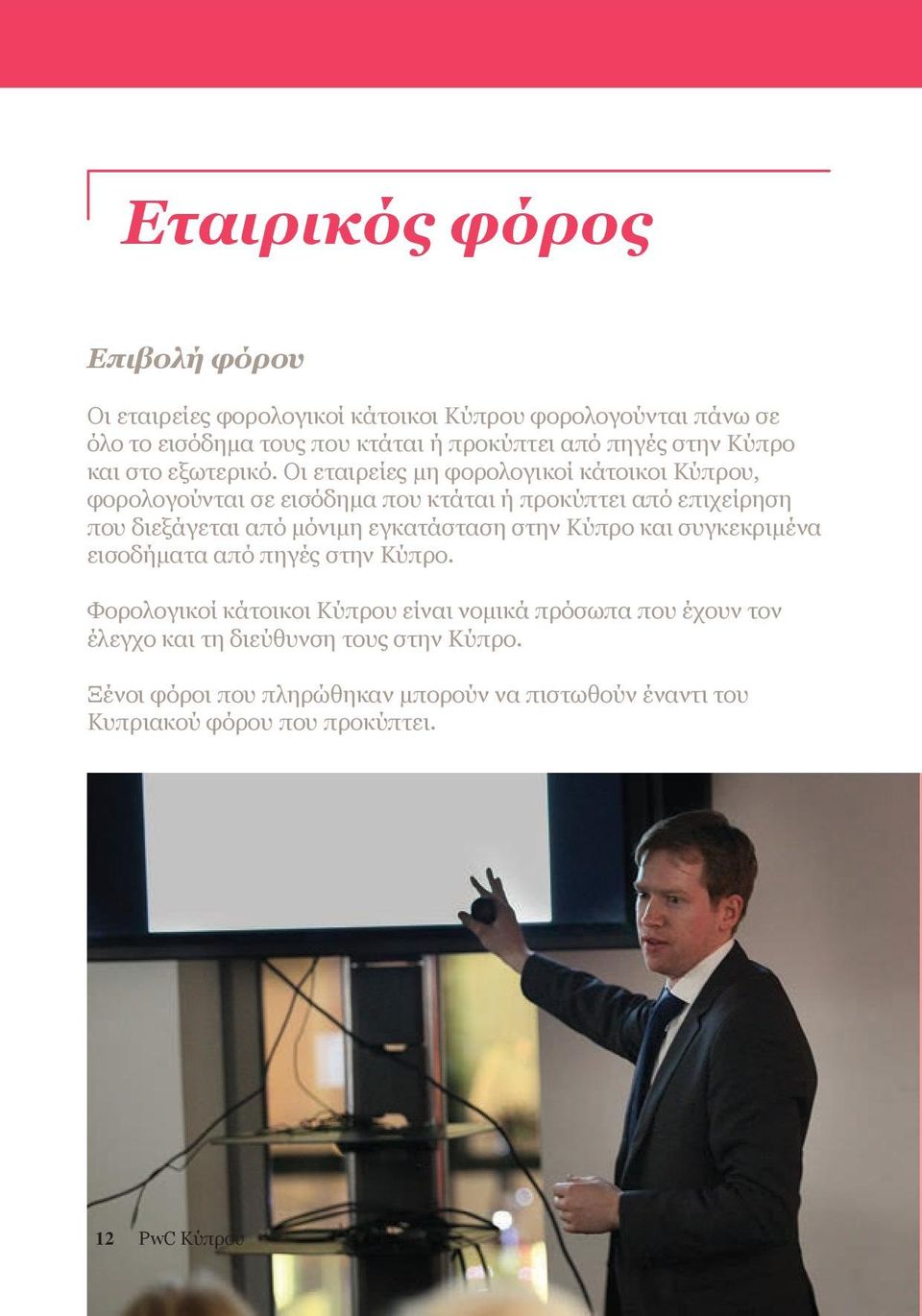 Οι εταιρείες μη φορολογικοί κάτοικοι Κύπρου, φορολογούνται σε εισόδημα που κτάται ή προκύπτει από επιχείρηση που διεξάγεται από μόνιμη εγκατάσταση