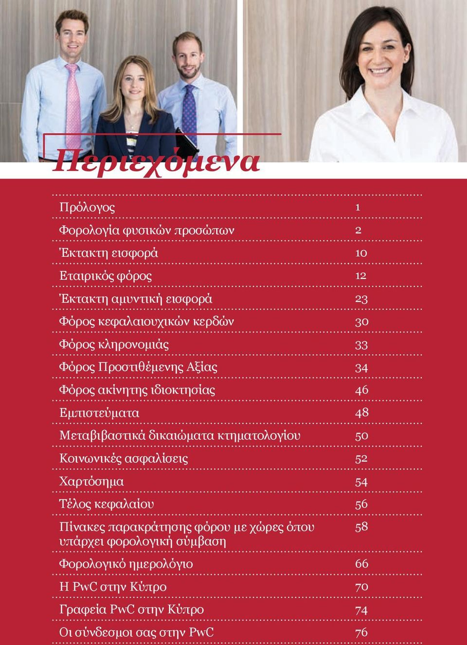 Mεταβιβαστικά δικαιώματα κτηματολογίου 50 Κοινωνικές ασφαλίσεις 52 Χαρτόσημα 54 Τέλος κεφαλαίου 56 Πίνακες παρακράτησης φόρου με