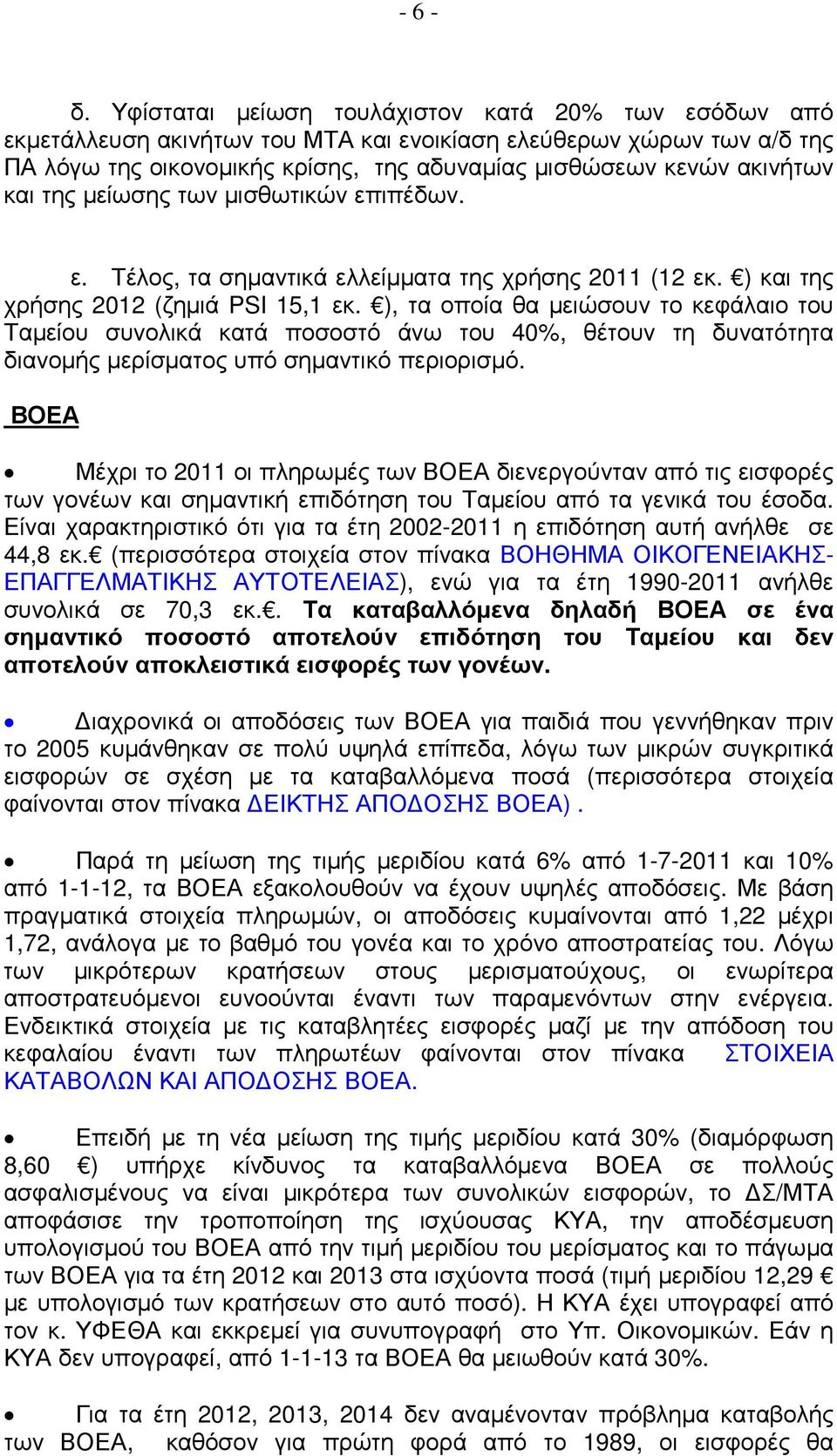 της µείωσης των µισθωτικών επιπέδων. ε. Τέλος, τα σηµαντικά ελλείµµατα της χρήσης 2011 (12 εκ. ) και της χρήσης 2012 (ζηµιά PSI 15,1 εκ.