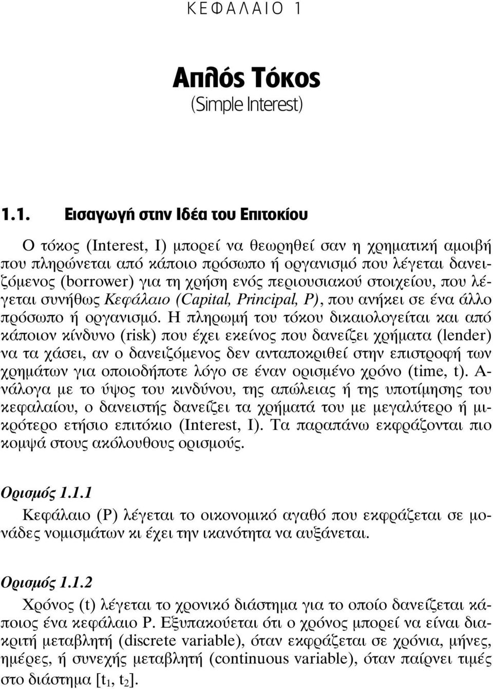 1. Εισαγωγή στην Ιδέα του Επιτοκίου Ο τόκος (Interest, I) µπορεί να θεωρηθεί σαν η χρηµατική αµοιβή που πληρώνεται από κάποιο πρόσωπο ή οργανισµό που λέγεται δανειζόµενος (borrower) για τη χρήση ενός