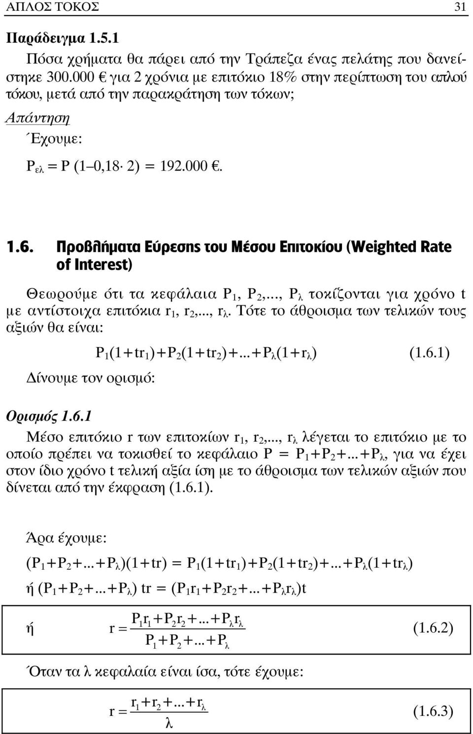 Προβλήµατα Εύρεσης του Μέσου Επιτοκίου (Weighted Rate of Interest) Θεωρούµε ότι τα κεφάλαια P 1, P 2,..., P λ τοκίζονται για χρόνο t µε αντίστοιχα επιτόκια r 1, r 2,..., r λ.