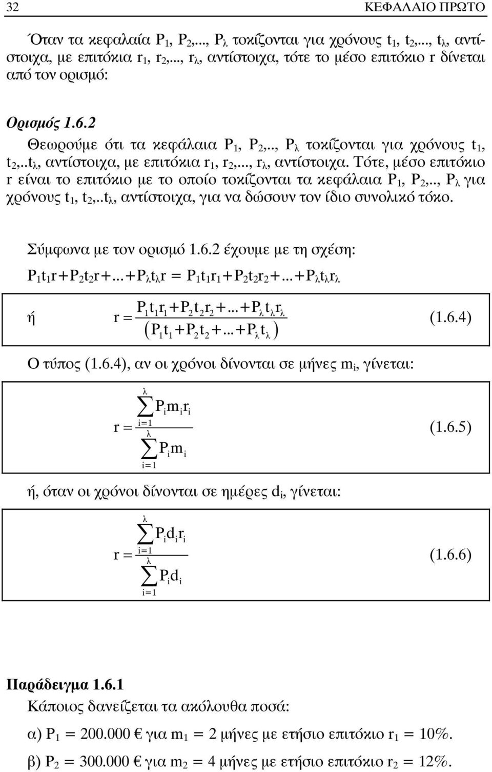 .., r λ, αντίστοιχα. Τότε, µέσο επιτόκιο r είναι το επιτόκιο µε το οποίο τοκίζονται τα κεφάλαια P 1, P 2,.., P λ για χρόνους t 1, t 2,..t λ, αντίστοιχα, για να δώσουν τον ίδιο συνολικό τόκο.