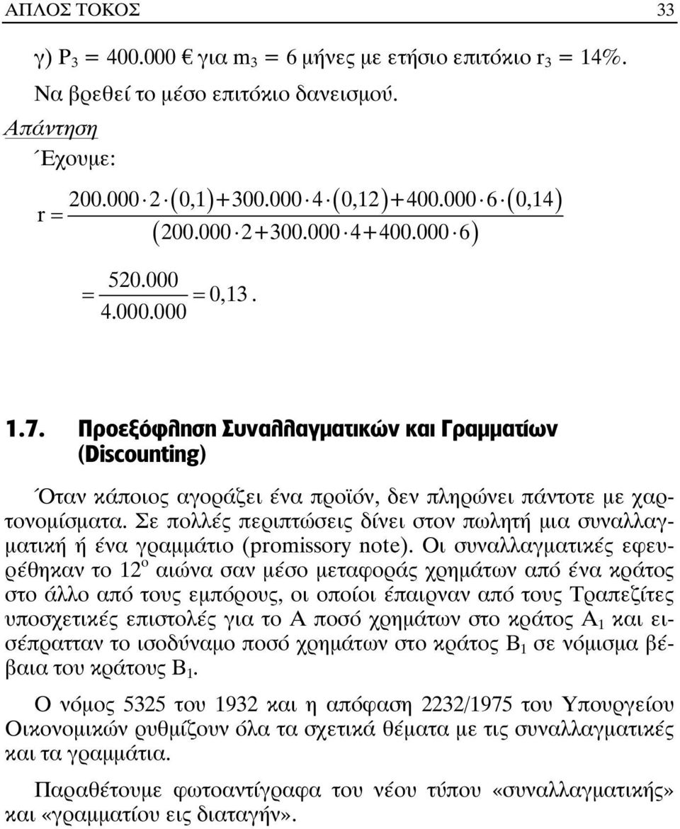 Σε πολλές περιπτώσεις δίνει στον πωλητή µια συναλλαγ- µατική ή ένα γραµµάτιο (promissory note).