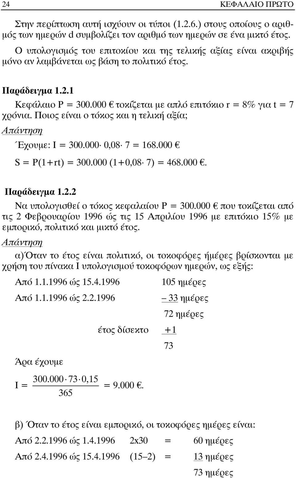 Ποιος είναι ο τόκος και η τελική αξία; Απάντηση Έχουµε: I = 300.000 0,08 7 = 168.000 S = P(1+rt) = 300.000 (1+0,08 7) = 468.000. Παράδειγµα 1.2.2 Να υπολογισθεί ο τόκος κεφαλαίου P = 300.