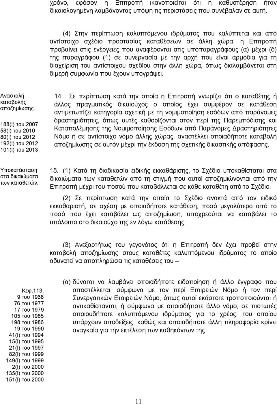 μέχρι (δ) της παραγράφου (1) σε συνεργασία με την αρχή που είναι αρμόδια για τη διαχείριση του αντίστοιχου σχεδίου στην άλλη χώρα, όπως διαλαμβάνεται στη διμερή συμφωνία που έχουν υπογράψει.