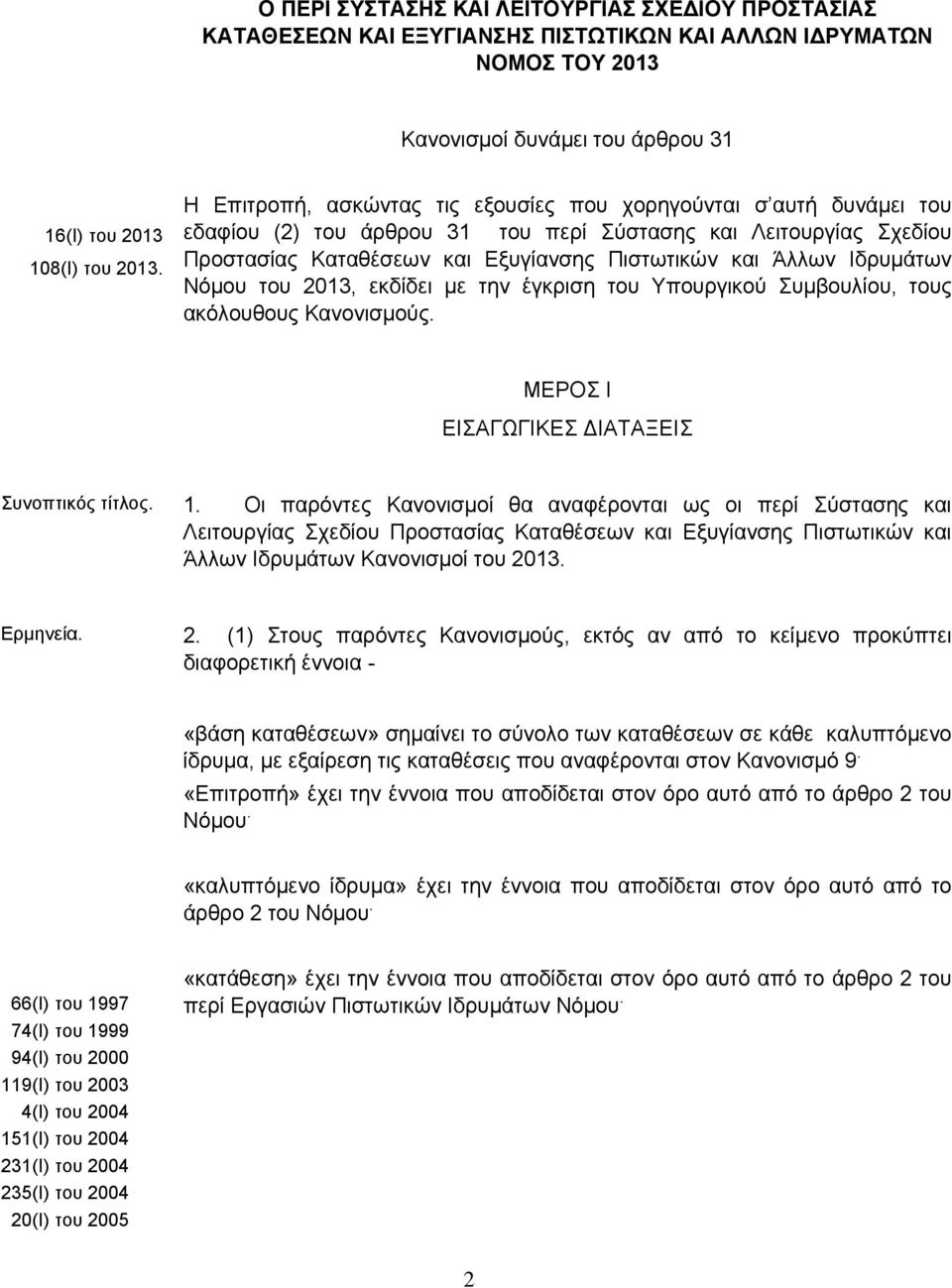 Ιδρυμάτων Νόμου του 2013, εκδίδει με την έγκριση του Υπουργικού Συμβουλίου, τους ακόλουθους Κανονισμούς. ΜΕΡΟΣ Ι ΕΙΣΑΓΩΓΙΚΕΣ ΔΙΑΤΑΞΕΙΣ Συνοπτικός τίτλος. 1.