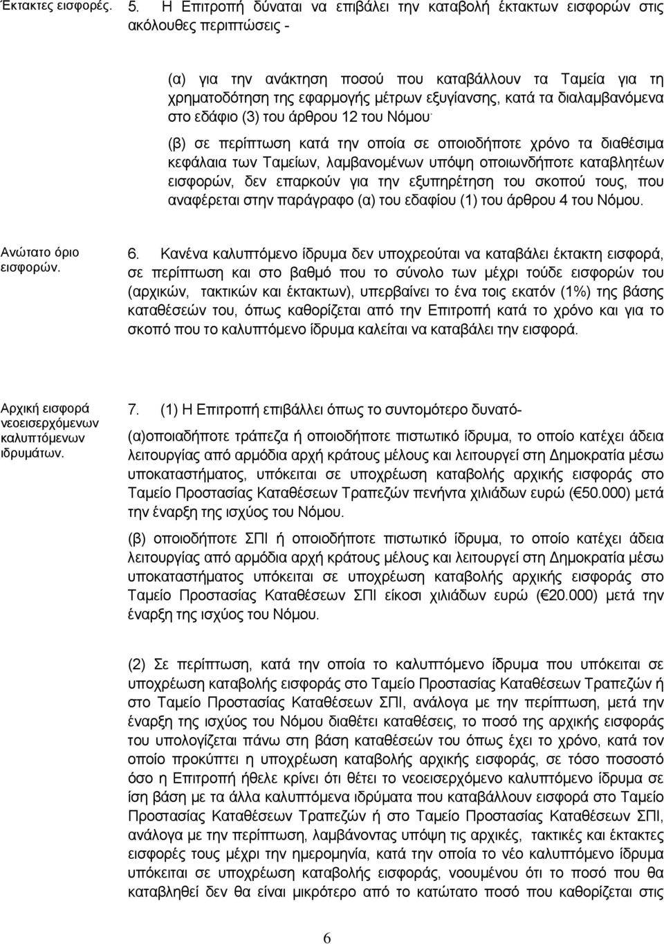 κατά τα διαλαμβανόμενα στο εδάφιο (3) του άρθρου 12 του Νόμου.