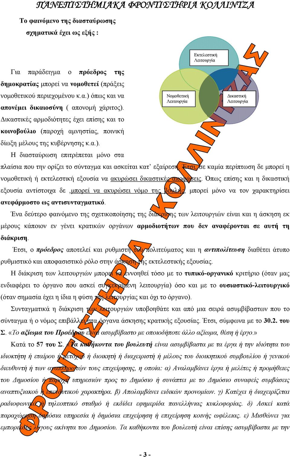 Η διασταύρωση επιτρέπεται μόνο στα πλαίσια που την ορίζει το σύνταγμα και ασκείται κατ εξαίρεση. Έτσι, σε καμία περίπτωση δε μπορεί η νομοθετική ή εκτελεστική εξουσία να ακυρώσει δικαστικές αποφάσεις.