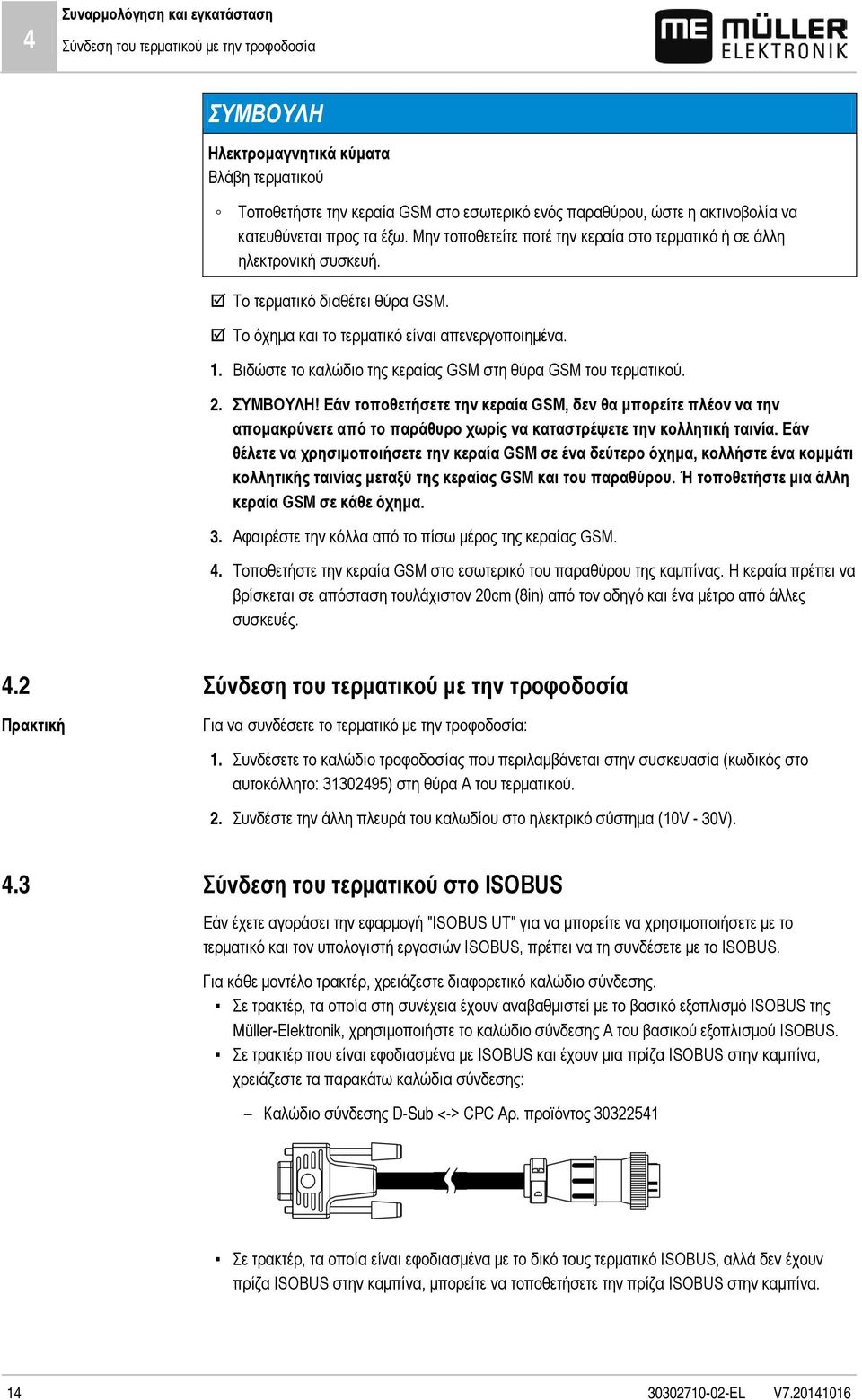 Βιδώστε το καλώδιο της κεραίας GSM στη θύρα GSM του τερματικού. 2. ΣΥΜΒΟΥΛΗ!