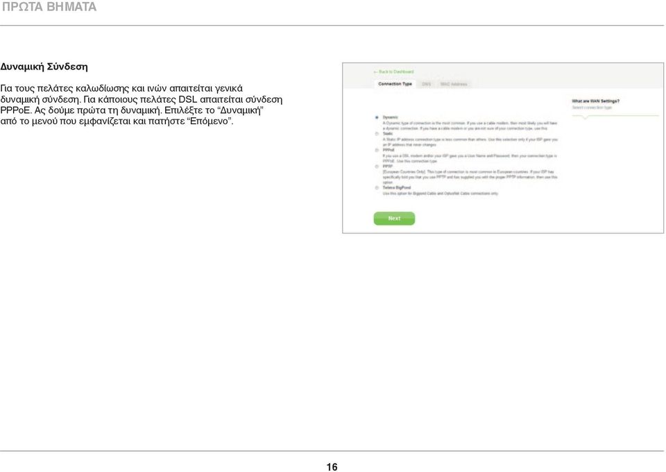 Για κάποιους πελάτες DSL απαιτείται σύνδεση PPPoE.