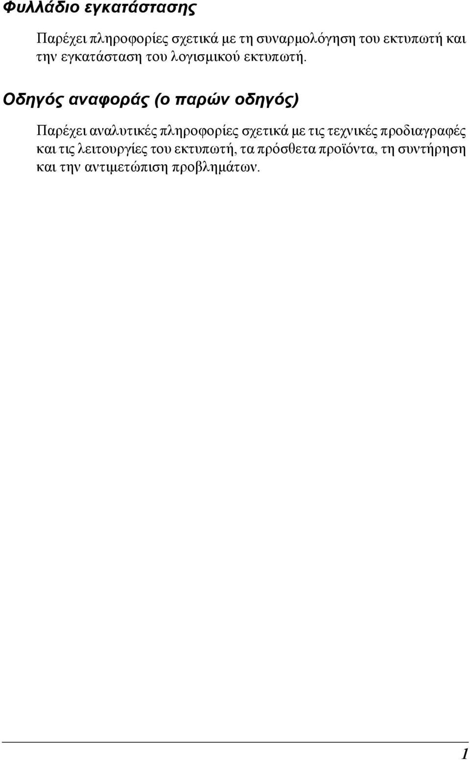 Οδηγός αναφοράς (ο παρών οδηγός) Παρέχει αναλυτικές πληροφορίες σχετικά µε τις