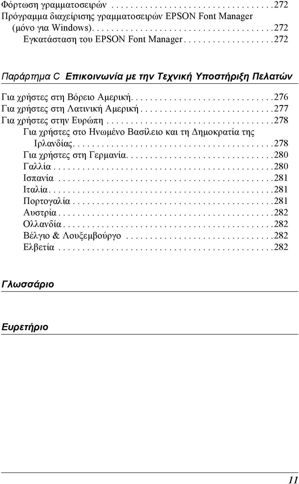 ...........................277 Για χρήστες στην Ευρώπη...................................278 Για χρήστες στο Ηνωµένο Βασίλειο και τη ηµοκρατία της Ιρλανδίας..........................................278 Για χρήστες στη Γερµανία.