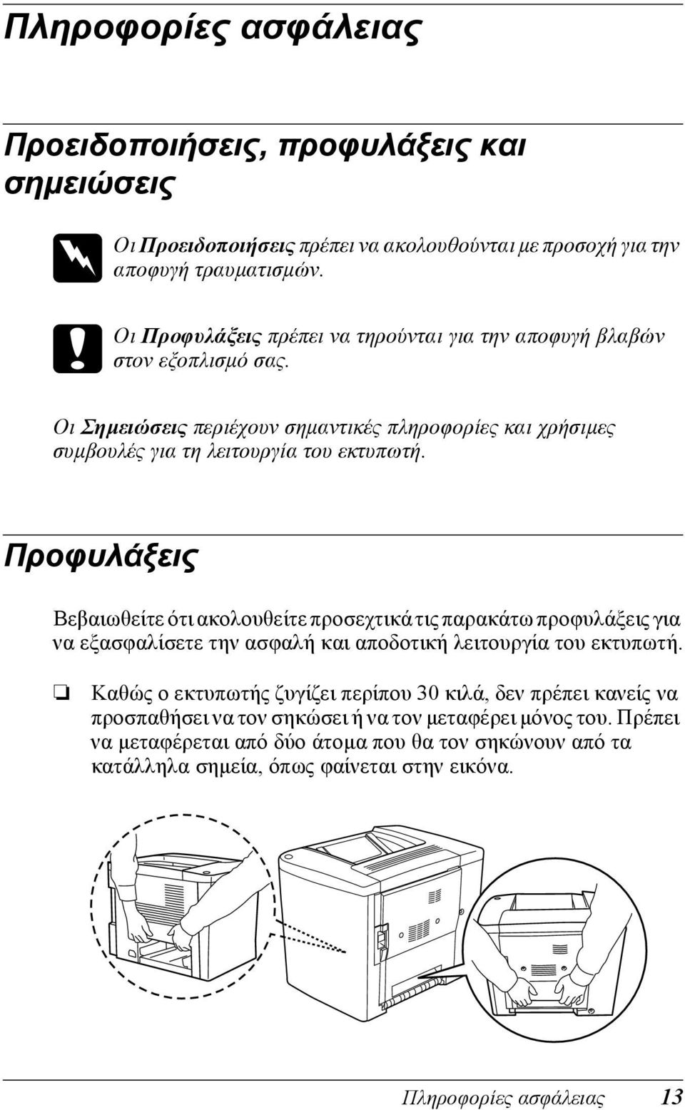 Προφυλάξεις Βεβαιωθείτε ότι ακολουθείτε προσεχτικά τις παρακάτω προφυλάξεις για να εξασφαλίσετε την ασφαλή και αποδοτική λειτουργία του εκτυπωτή.