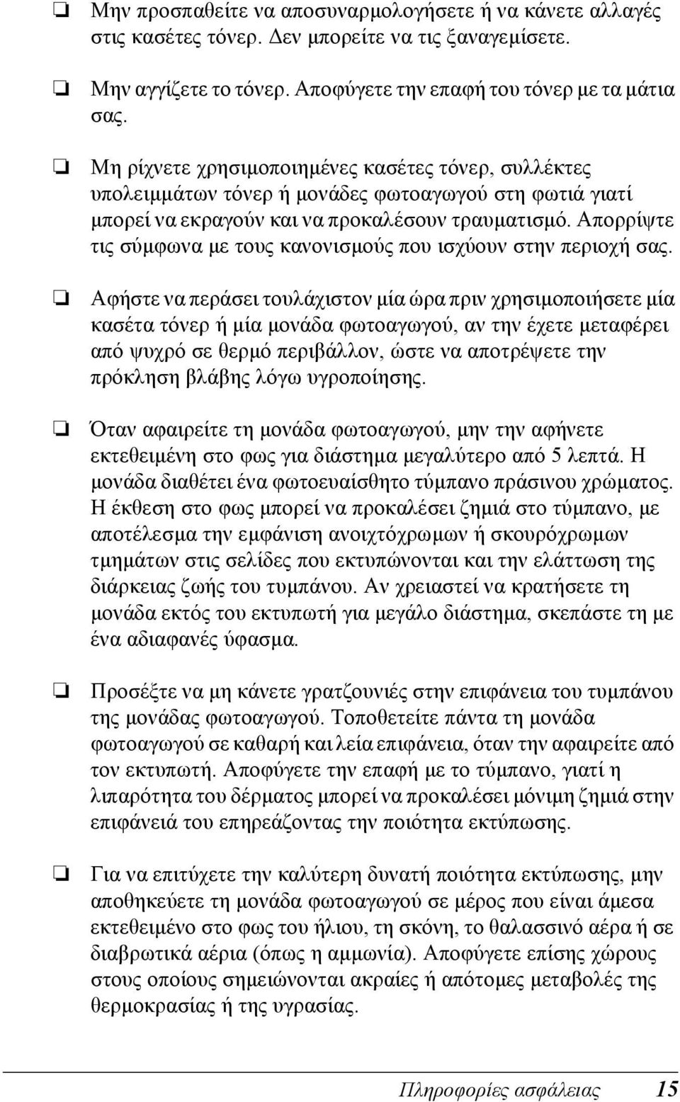 Απορρίψτε τις σύµφωνα µε τους κανονισµούς που ισχύουν στην περιοχή σας.