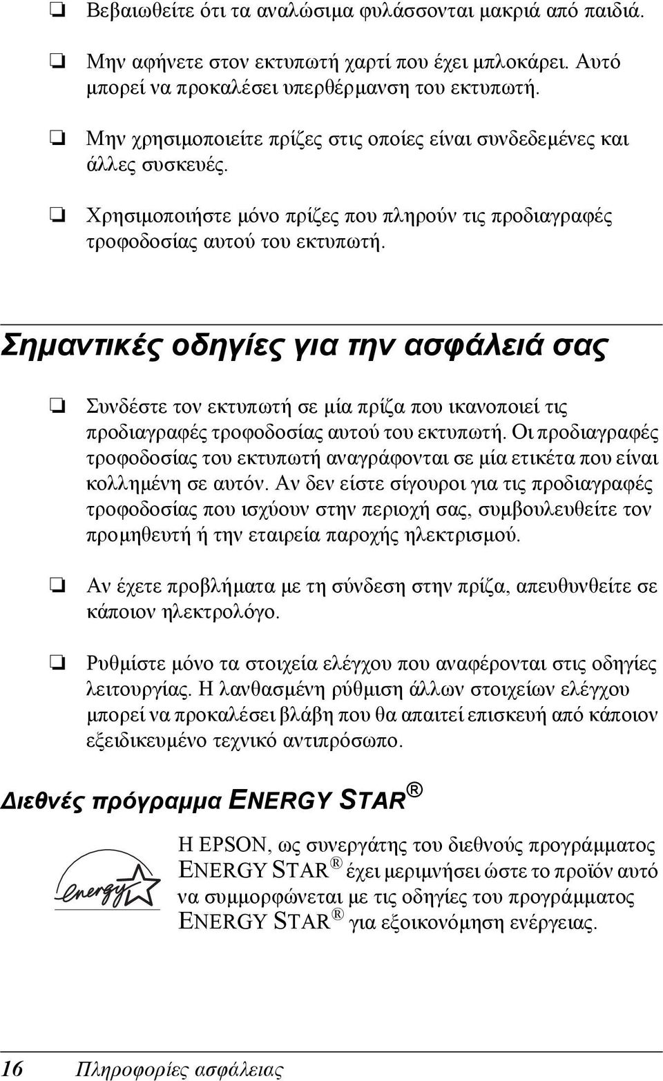 Σηµαντικές οδηγίες για την ασφάλειά σας Συνδέστε τον εκτυπωτή σε µία πρίζα που ικανοποιεί τις προδιαγραφές τροφοδοσίας αυτού του εκτυπωτή.
