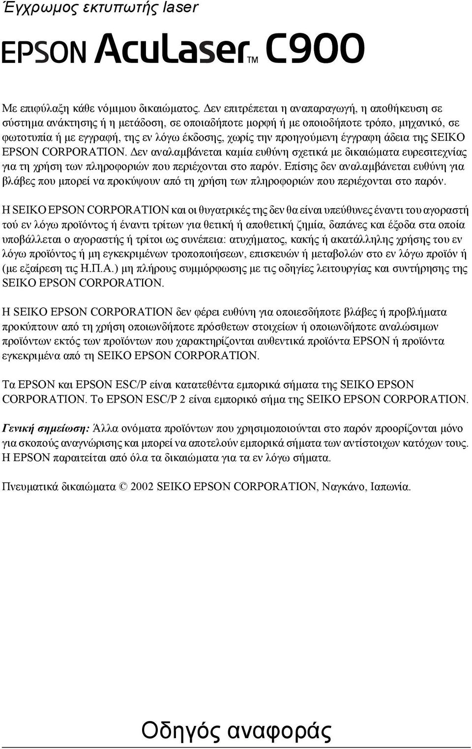 προηγούµενη έγγραφη άδεια της SEIKO EPSON CORPORATION. εν αναλαµβάνεται καµία ευθύνη σχετικά µε δικαιώµατα ευρεσιτεχνίας για τη χρήση των πληροφοριών που περιέχονται στο παρόν.