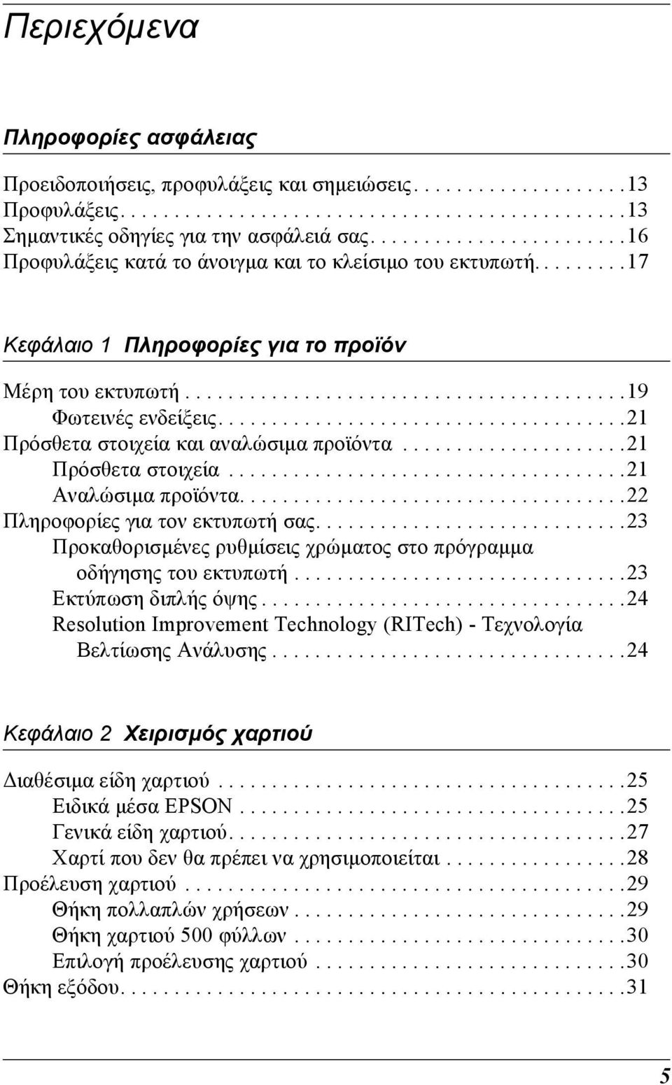 .....................................21 Πρόσθετα στοιχεία και αναλώσιµα προϊόντα.....................21 Πρόσθετα στοιχεία.....................................21 Αναλώσιµα προϊόντα.
