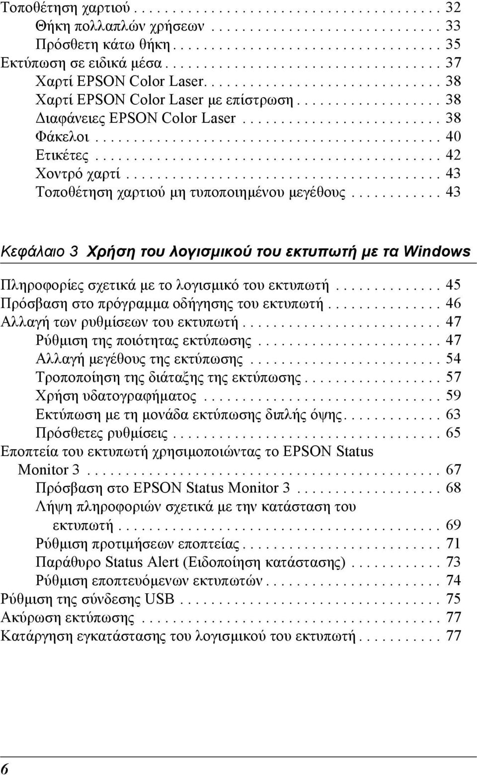 ............................................ 0 Ετικέτες............................................. 2 Χοντρό χαρτί......................................... Τοποθέτηση χαρτιού µη τυποποιηµένου µεγέθους.