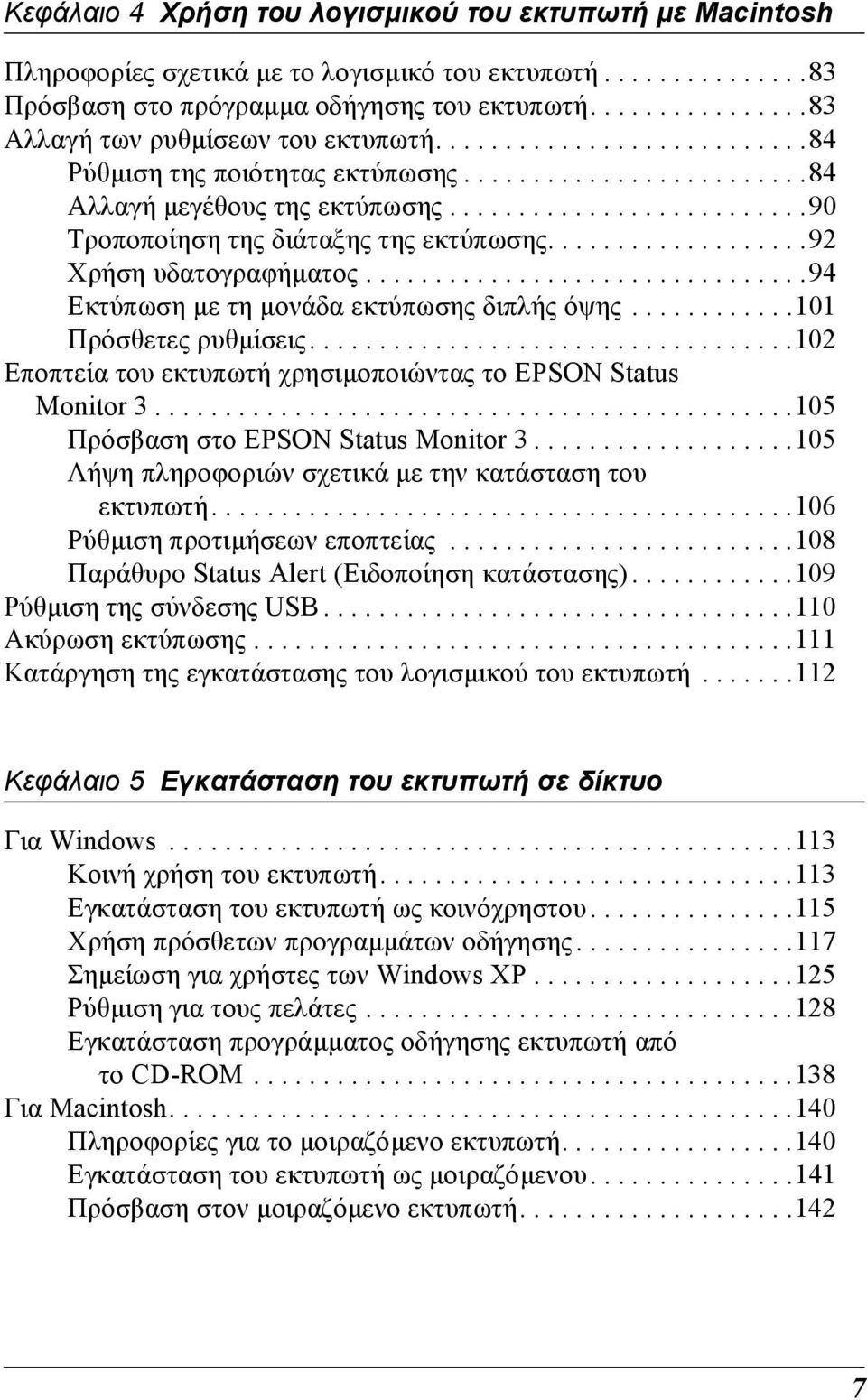 .........................0 Τροποποίηση της διάταξης της εκτύπωσης...................2 Χρήση υδατογραφήµατος................................ Εκτύπωση µε τη µονάδα εκτύπωσης διπλής όψης.