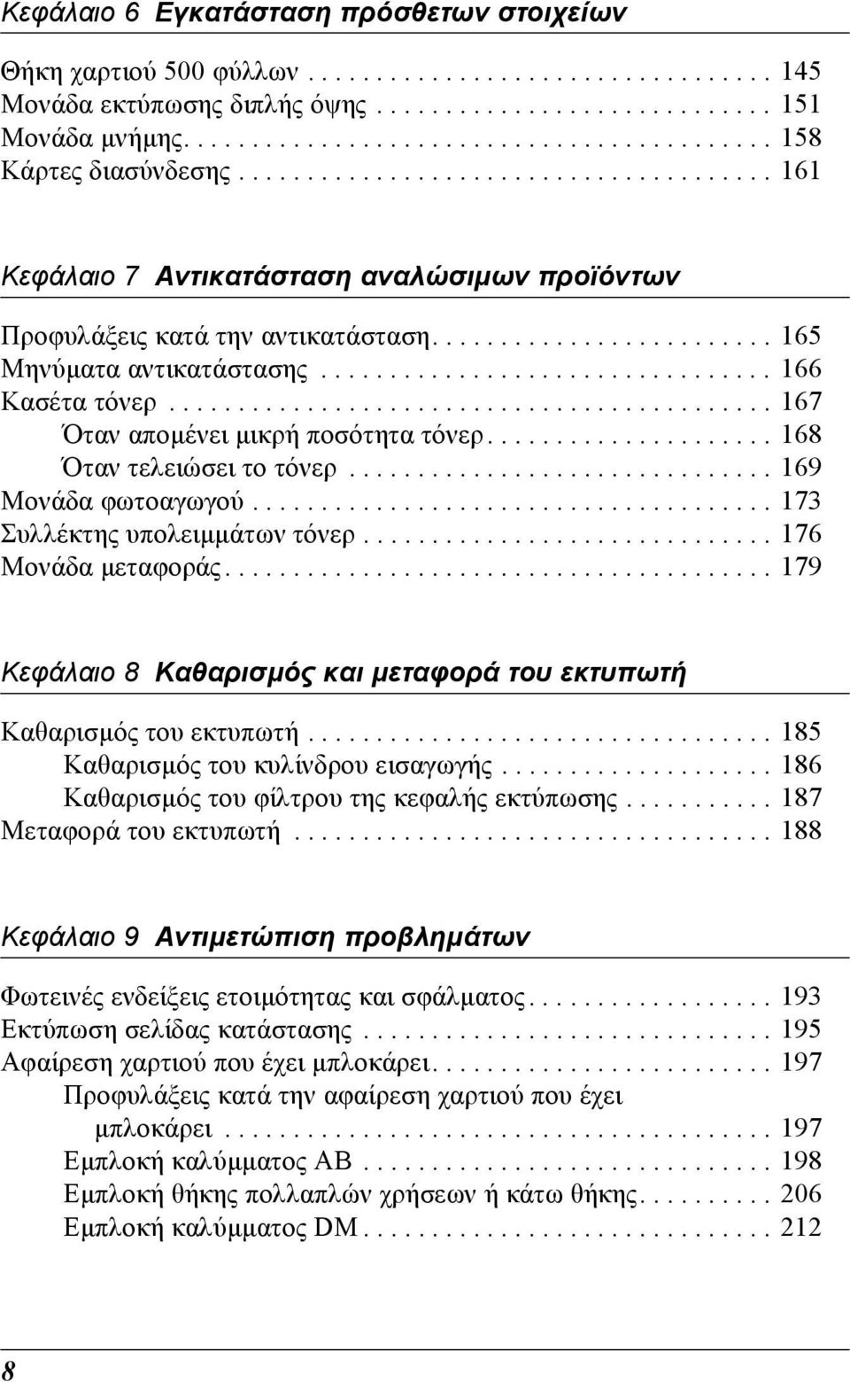 ........................................... 167 Όταν αποµένει µικρή ποσότητα τόνερ..................... 168 Όταν τελειώσει το τόνερ............................... 16 Μονάδα φωτοαγωγού.