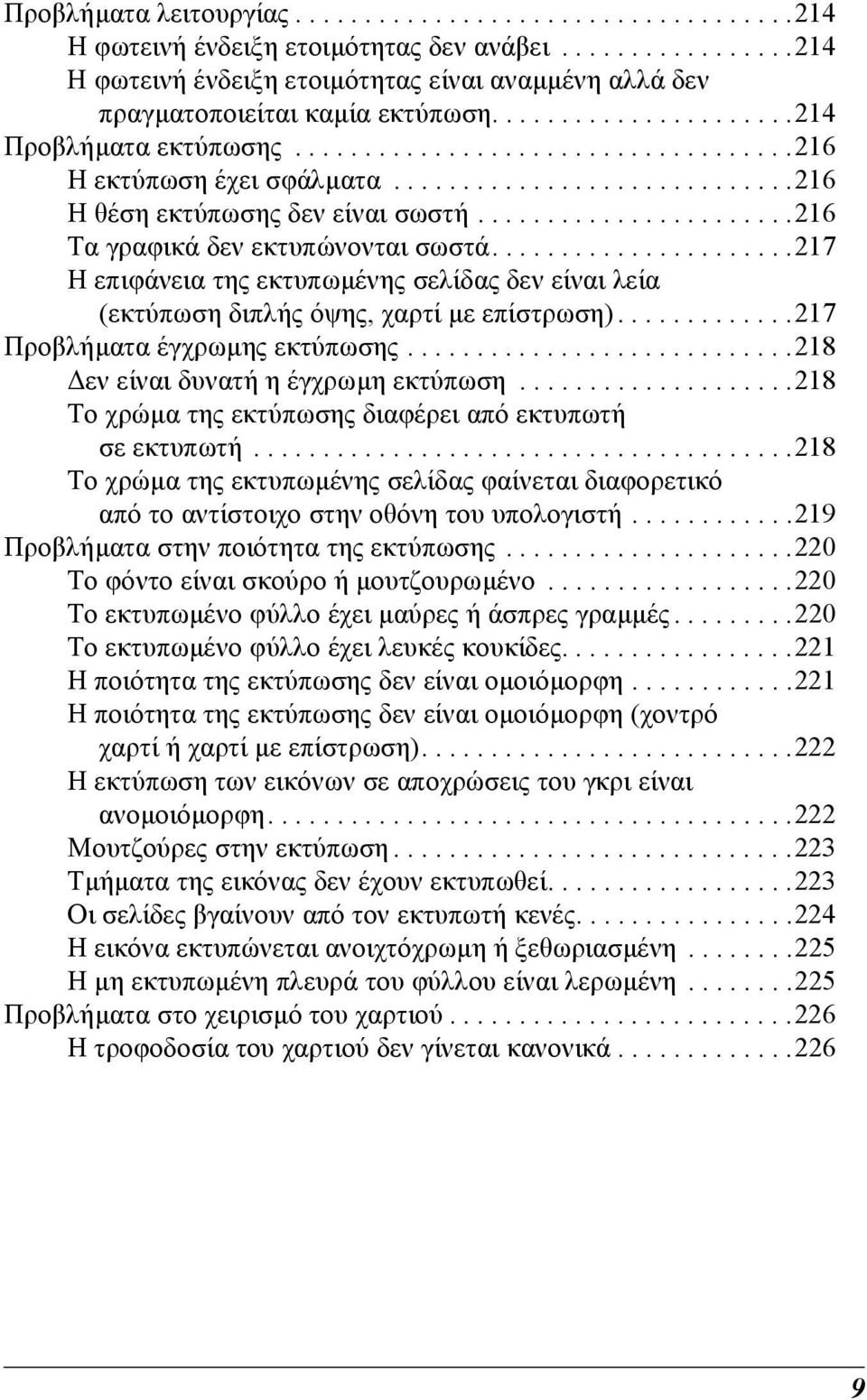 ......................216 Τα γραφικά δεν εκτυπώνονται σωστά......................217 Η επιφάνεια της εκτυπωµένης σελίδας δεν είναι λεία (εκτύπωση διπλής όψης, χαρτί µε επίστρωση).