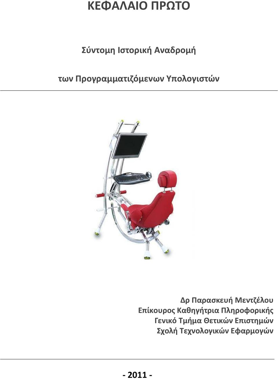 Μεντζέλου Επίκουρος Καθηγήτρια Πληροφορικής Γενικό