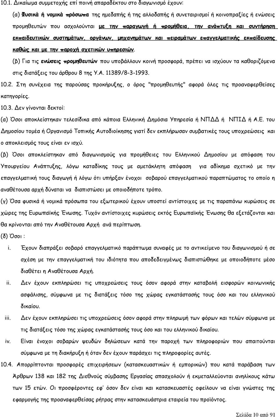 (β) Για τις ενώσεις προμηθευτών που υποβάλλουν κοινή προσφορά, πρέπει να ισχύουν τα καθοριζόμενα στις διατάξεις του άρθρου 8 της Υ.Α. 11389/8-3-1993. 10.2.