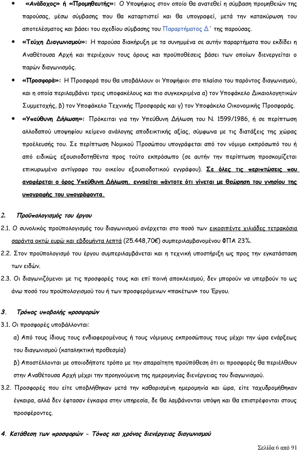 «Τεύχη Διαγωνισμού»: Η παρούσα διακήρυξη με τα συνημμένα σε αυτήν παραρτήματα που εκδίδει η Αναθέτουσα Αρχή και περιέχουν τους όρους και προϋποθέσεις βάσει των οποίων διενεργείται ο παρών διαγωνισμός.