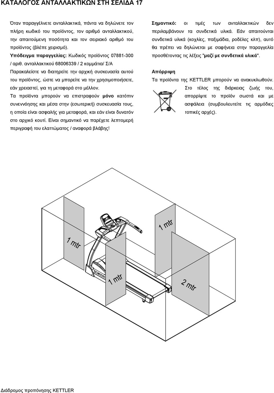 ανταλλακτικού 68006339 / 2 κοµµάτια/ Σ/Α Παρακαλείστε να διατηρείτε την αρχική συσκευασία αυτού του προϊόντος, ώστε να µπορείτε να την χρησιµοποιήσετε, εάν χρειαστεί, για τη µεταφορά στο µέλλον.